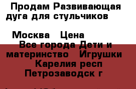 Продам Развивающая дуга для стульчиков PegPerego Play Bar High Chair Москва › Цена ­ 1 500 - Все города Дети и материнство » Игрушки   . Карелия респ.,Петрозаводск г.